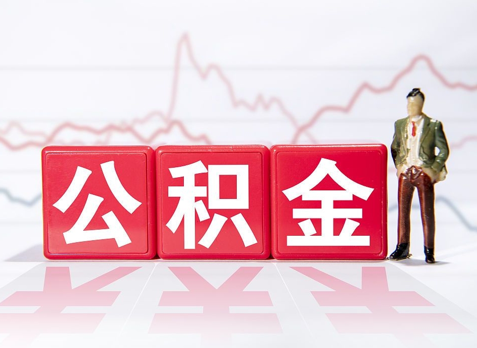 中国香港公积金可以提（请问公积金可以提现吗）