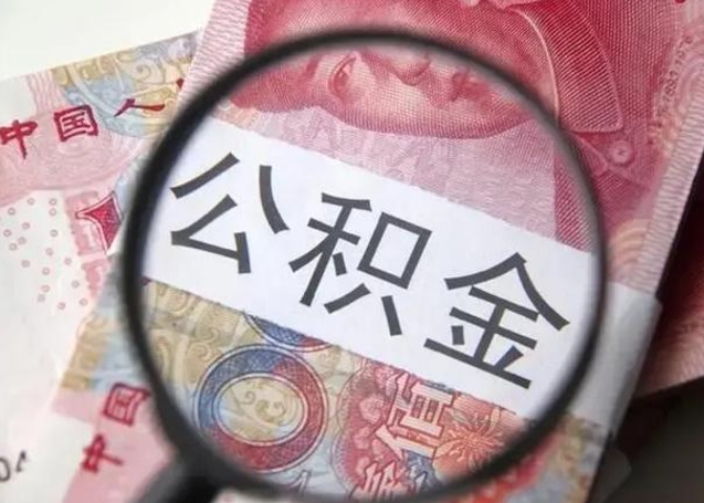 中国香港公积金不满三个月怎么取（住房公积金未满3个月可以拿的吗）