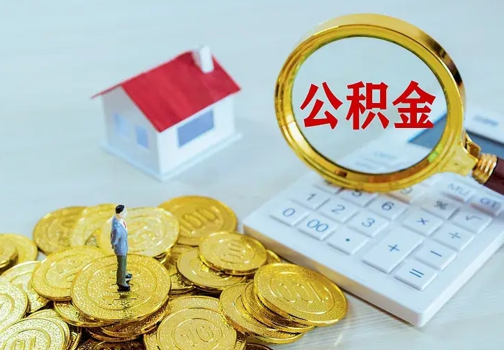 中国香港办理住房公积金取钞（取公积金办理流程）