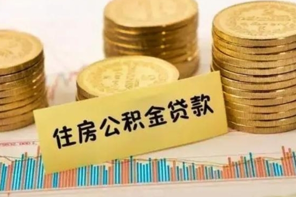 中国香港离职公积金有必要取出来吗（离职公积金必须全部提取吗）