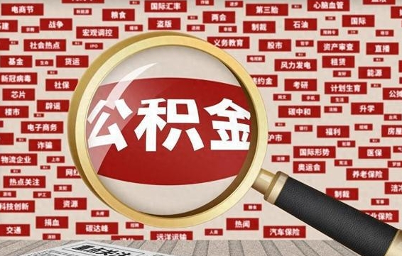 中国香港公积金全部取出（公积金全部取出来怎么取）