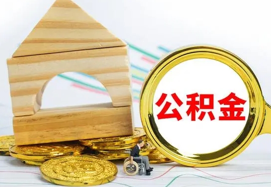 中国香港离职了去哪里取公积金（离职了住房公积金去哪里提取）